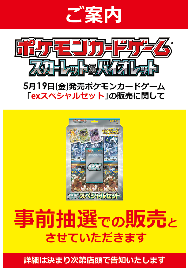 ポケカ抽選販売】 ビックカメラの『exスペシャルセット』抽選販売