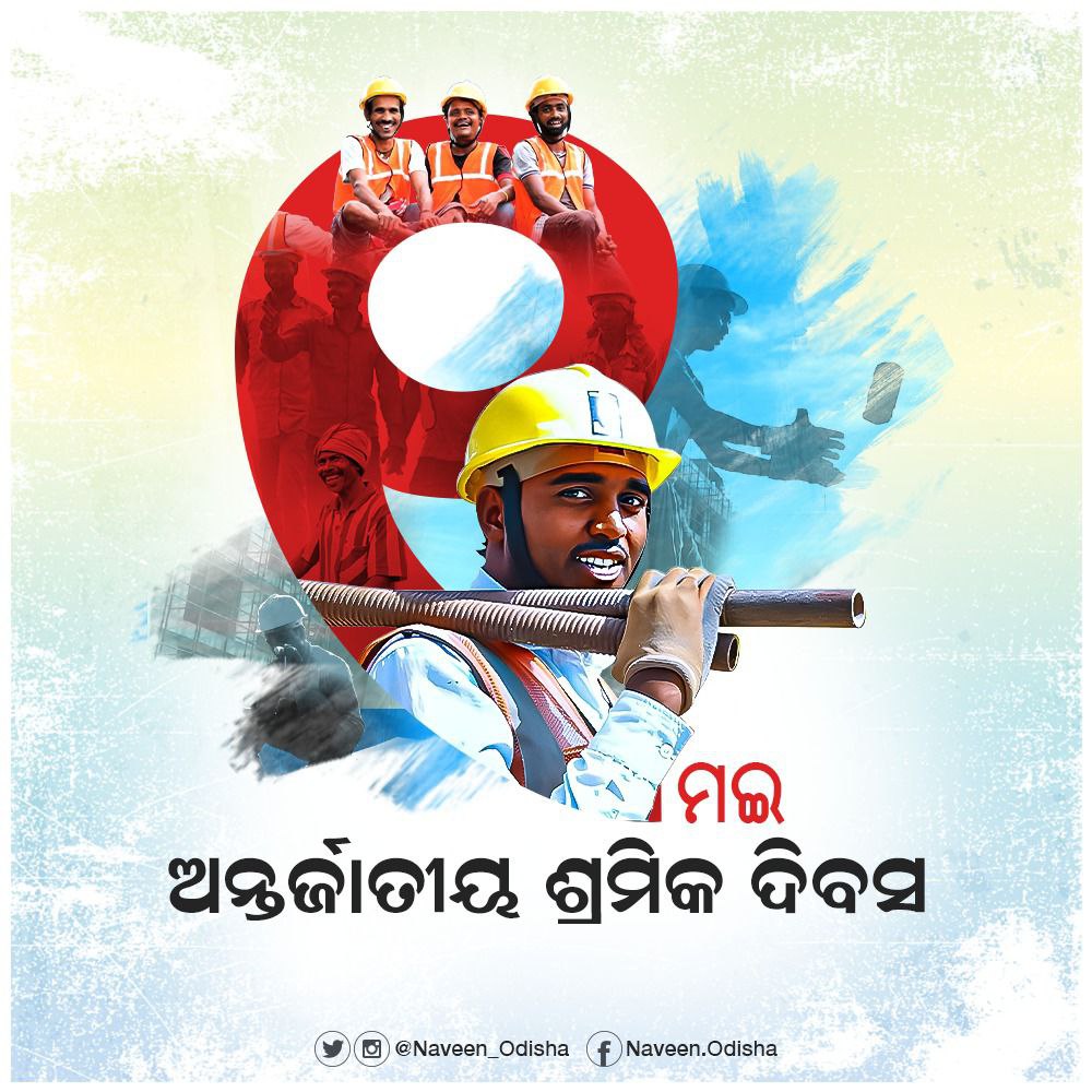 Naveen_Odisha's tweet photo. #ଶ୍ରମିକଦିବସ ଅବସରରେ ସମସ୍ତ ଶ୍ରମିକ ଭାଇଭଉଣୀମାନଙ୍କୁ ମୋର ଆନ୍ତରିକ ଶୁଭେଚ୍ଛା। ଦେଶ ନିର୍ମାଣରେ ଆପଣମାନଙ୍କ କଠିନ ପରିଶ୍ରମ ଓ ବହୁମୂଲ୍ୟ ଅବଦାନ ପ୍ରତି ମୋର ସମ୍ମାନ ଜଣାଉଛି। ଶ୍ରମିକମାନଙ୍କ ସ୍ୱାର୍ଥ ସୁରକ୍ଷା, କଲ୍ୟାଣ ତଥା ସର୍ବାଙ୍ଗୀନ ଉନ୍ନତି ଦିଗରେ ଆମ ପ୍ରତିବଦ୍ଧତାକୁ ଆହୁରି ଦୃଢ଼ କରୁଛୁ। #LabourDay https://t.co/OiHizz7zr3