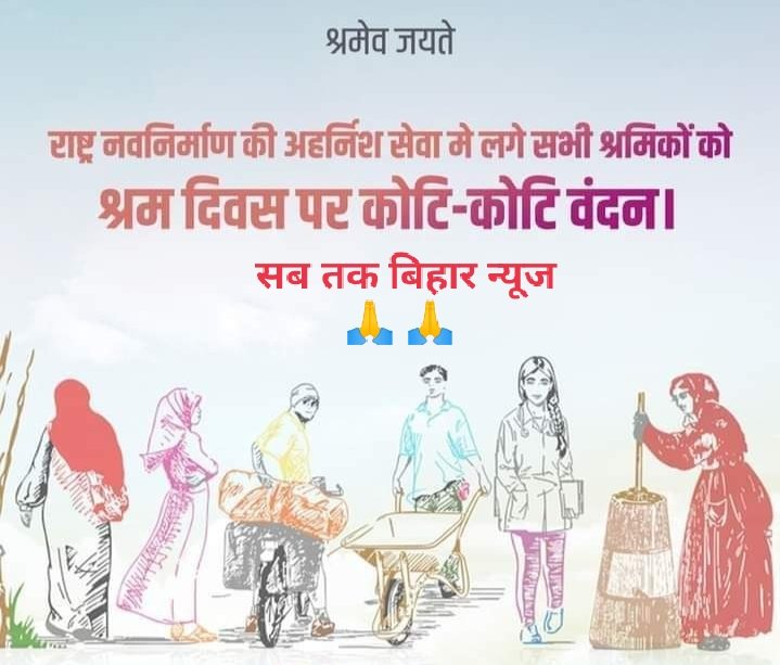 BiharSab48797's tweet photo. आप सभी प्रियजनों को श्रम दिवस पर हार्दिक बधाई और शुभकामनाएं। @ManishKPan74871 #Bihar #viral #LabourDay #new #newslive https://t.co/w08PhZHwSQ