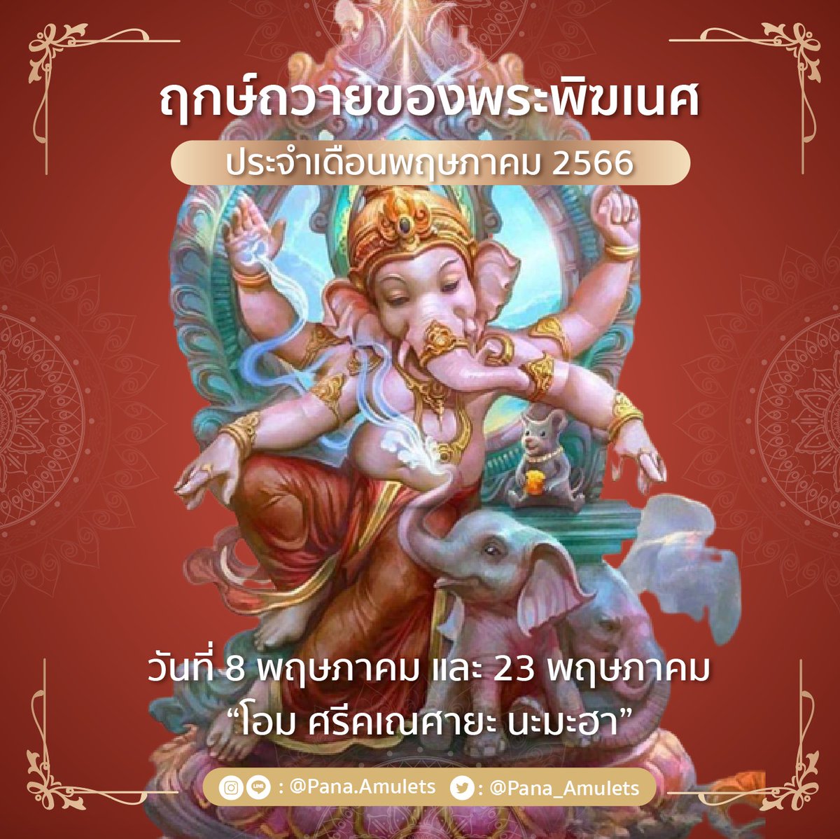 Pana_amulets's tweet image. - พฤษภาคม -
ฤกษ์ดีถวายของถวายพระพิฆเนศ
วันที่ 8 และ 23 พฤษภาคม 2566

🕉️ โอม ศรีคเณศายะ นะมะฮา 🕉️

ขอให้เป็นเดือนที่ดีอีกเดือน 
สุขภาพ ร่างกายแข็งแรง การเรียน 
การงาน ธุรกิจ ราบรื่น การเงินมีเข้ามาไม่คาดฝัน โชคลาภปังๆ 
ได้รับโอกาสใหม่ๆดีๆเข้ามา 

โอม ศานติ ศานติ ศานติ 🙏🏻