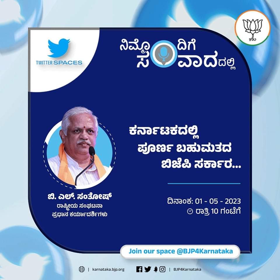 madhumaiya's tweet photo. ಬಿಜೆಪಿ ಕರ್ನಾಟಕ ನಡೆಸುವ #TwitterSpaces ವಿಶೇಷ ಕಾರ್ಯಕ್ರಮ "ನಿಮ್ಮೊಂದಿಗೆ ಸಂವಾದ" ದಲ್ಲಿ ಈ ದಿನ 
ಶ್ರೀ @blsanthosh ಜಿ.. 
ಕರ್ನಾಟಕದಲ್ಲಿ ಪೂರ್ಣ ಬಹುಮತದ ಸರಕಾರದ ಕುರಿತು ಅವರ ಮಾತಗಳನ್ನು ಆಲಿಸೋಣ..
ತಪ್ಪದೇ ಭಾಗವಹಿಸಿ ಇಂದು ರಾತ್ರಿ10 ಗಂಟೆಗೆ https://t.co/5haaPGezUd