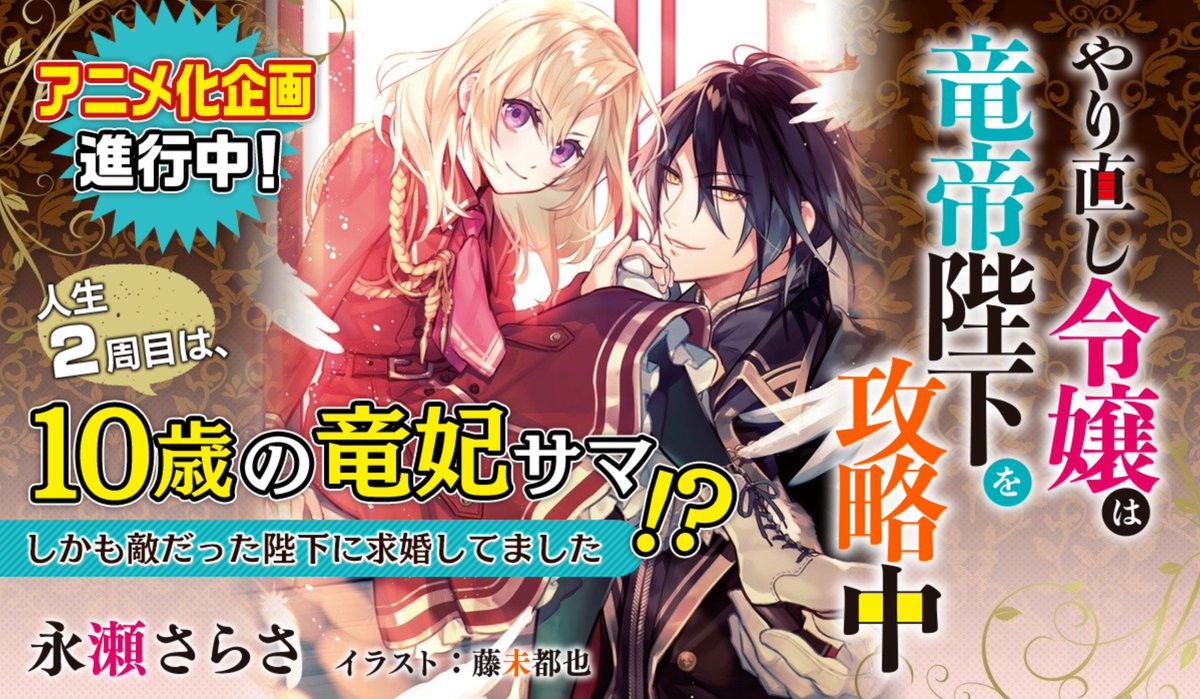 KADOKAWA Anime on Twitter "“Yarinaoshi Reijou wa Ryuutei Heika wo Kouryakuchuu (The DoOver