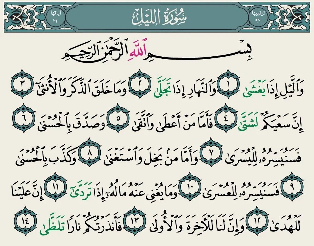 Suratul Lail. Recite and retweet 💙💙