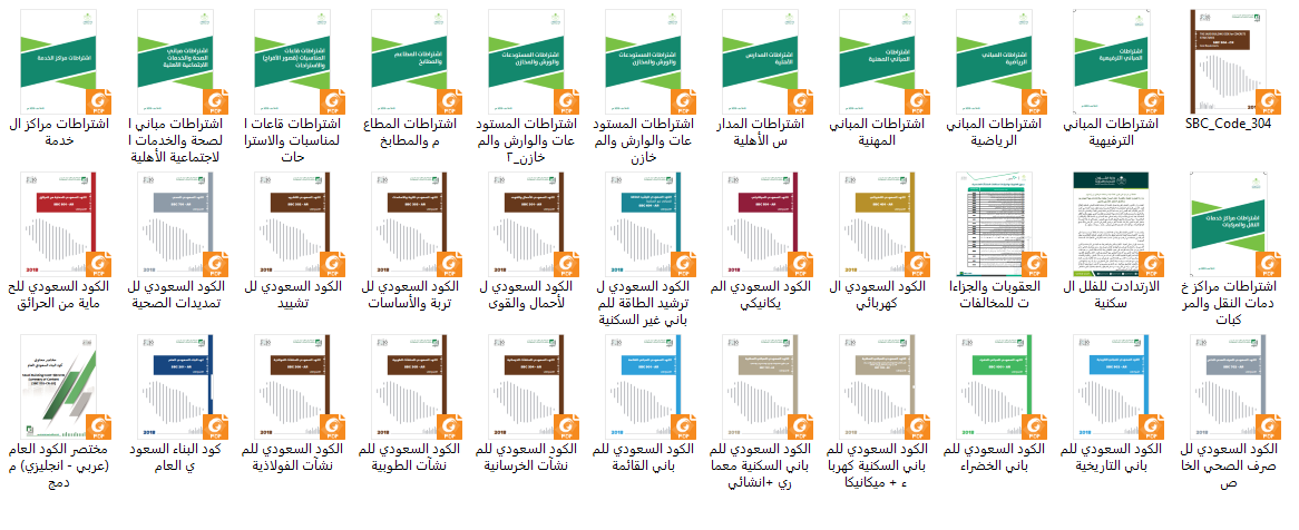 جميع الأكواد والاشتراطات السعودية في مجلد واحد لكل التخصصات 
لاستلام المجلد متابعة👤 و ريتويت🔁 و اعجاب❤️ و علق بتم 🗨️كي يصلك الرابط 🗂️