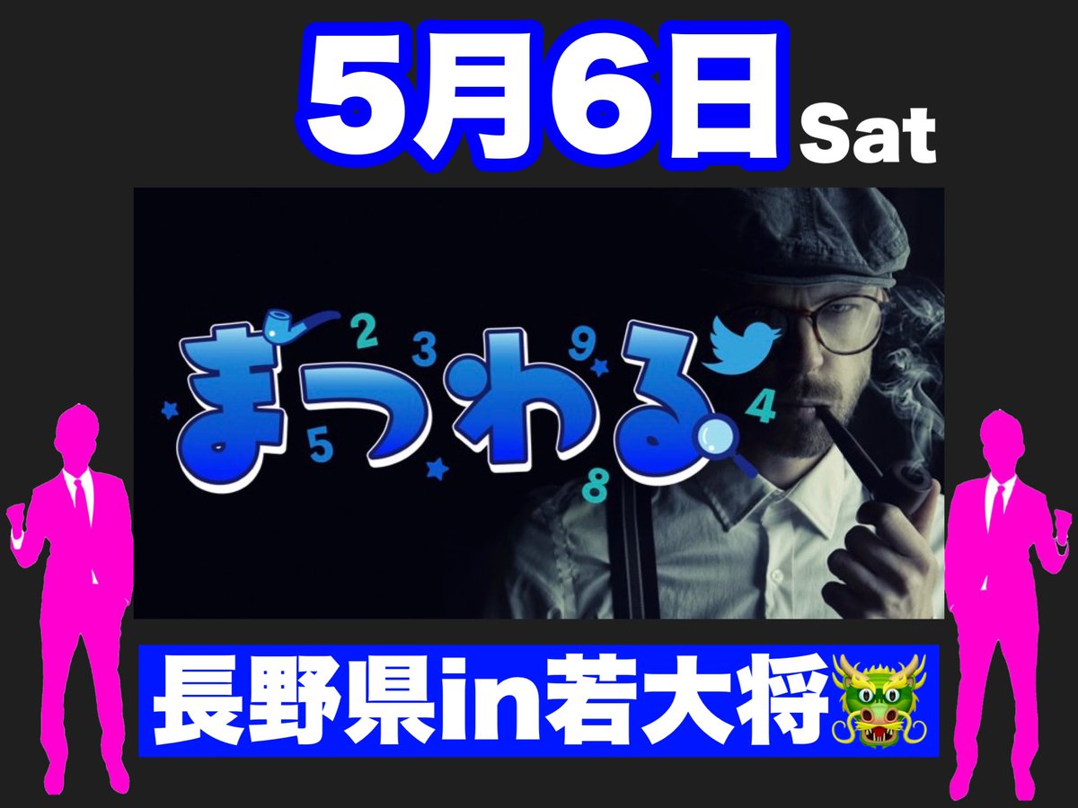 5/21(日)
長野県/#若大将🐲
第34回 『#連れタグ 』
【ユーザーが主役】
ツイッター垢お持ちの方は
#連れタグ でご参加下さいね!
連れタグの聖地‼︎
4月史上初2days以来‼︎
5月は🔥特日1つく×連れタグ開催🔥
お見逃しなくご参加下さい👍