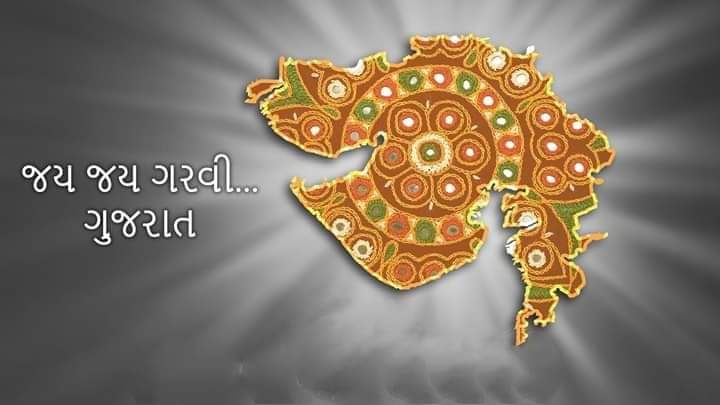 On the 63rd Foundation Day of our #Gujarat State on 1st May, let's rejoice the #glory #greatness and #grace of the State.

It's a land of thinkers, saints, scientists, and entrepreneurs, and the place with peace and prosperity. 

Happy #GujaratDay!