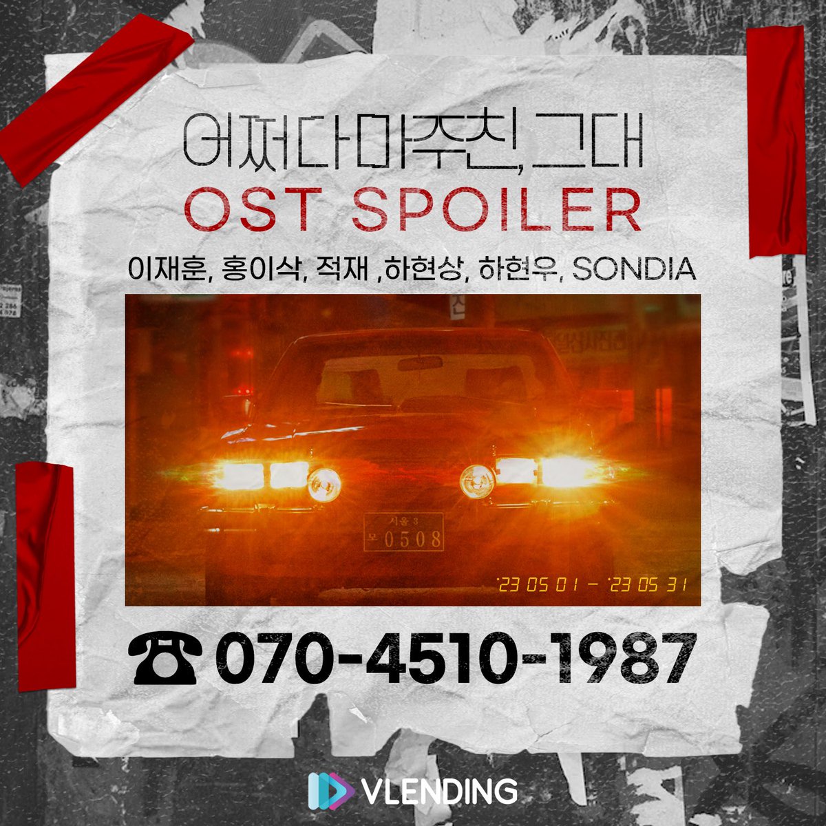 KBS2 드라마 <어쩌다 마주친 그대> OST에 하현우가 "내 얘길 들어주오"라는 음원으로 참여하게 되었습니다.  "내 얘길 들어주오" 음원은 5월 2일 오후 6시 각종 음원사이트를 통해 공개될 예정이니, 많은 관심과 사랑 부탁드립니다!