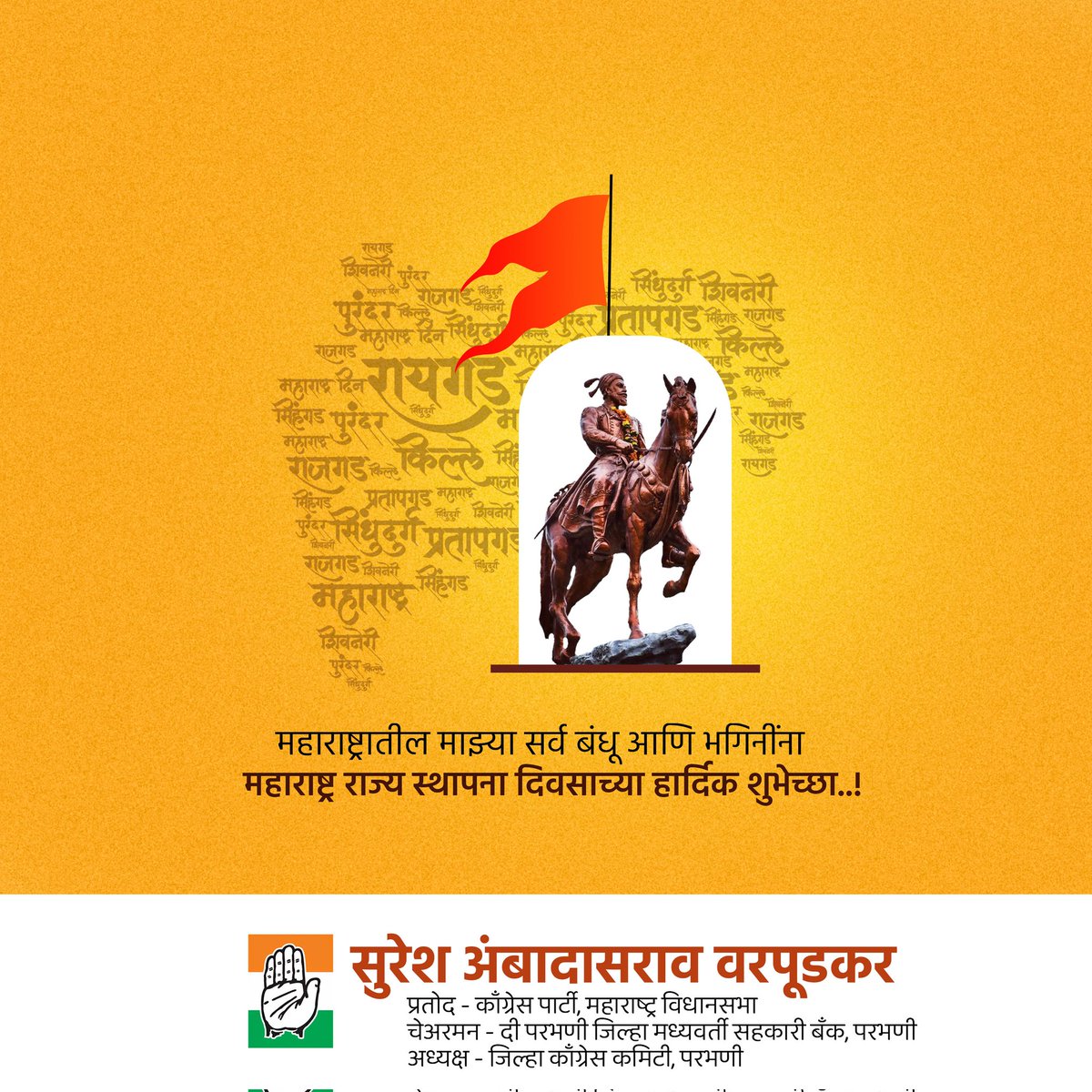 मंगल देशा, पवित्र देशा, महाराष्ट्र देशा..
प्रणाम घ्यावा माझा हा महाराष्ट्र देशा..
महाराष्ट्रातील माझ्या सर्व बंधू आणि भगिनींना
महाराष्ट्र राज्य स्थापना दिवसाच्या व आंतरराष्ट्रीय कामगार दिनाच्या हार्दिक शुभेच्छा..!