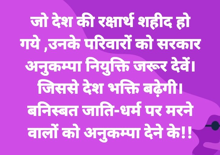 #शहीदो_को_सम्मान_दो
<a href="/rashtrapatibhvn/">President of India</a>
<a href="/PMOIndia/">PMO India</a> 
<a href="/GovernorCG/">Governor Chhattisgarh</a> 
<a href="/bhupeshbaghel/">Bhupesh Baghel</a> 
<a href="/RahulGandhi/">Rahul Gandhi</a> 
<a href="/drshivdahariya/">Dr. Shiv Kumar Dahariya</a> 
<a href="/Drpremsaisingh/">Dr. Premsai Singh</a> 
<a href="/vinod_koshle/">Vinod Kumar</a> 
जो सैनिक केन्द्र या राज्य सरकार में रहकर राष्ट्र के रक्षार्थ शहीद होते हैं उनको वन रैंक-वन रिहैबिलिटेशन-वन अनुकम्पा नियुक्ति जरूर देवें।