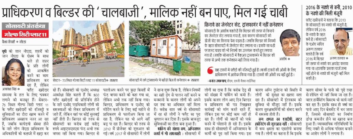 <a href="/CeoNoida/">CEO, NOIDA Authority</a> farmers compensation despite 5 yrs of follow up not clear despite meeting you . All other issues still lingering . Need <a href="/noida_authority/">NOIDA Authority</a> <a href="/noidapolice/">POLICE COMMISSIONERATE GAUTAM BUDDH NAGAR</a> <a href="/CP_Noida/">CP Noida</a> to wake up to Apartment issues we are a large population <a href="/PankajSinghBJP/">Pankaj Singh</a> <a href="/dr_maheshsharma/">Dr. Mahesh Sharma</a> <a href="/myogiadityanath/">Yogi Adityanath</a>