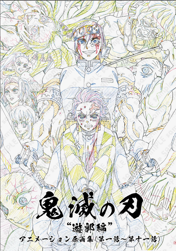 【未開封・未使用】Ufotable　鬼滅の刃　遊郭編　アニメーション原画集 NtgT9ct2tUUCFwUu.jpg