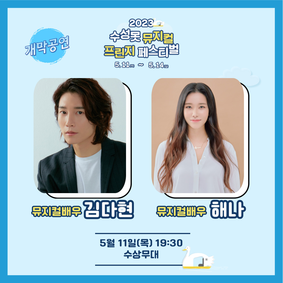 dimfmusical's tweet photo. 2023 #수성못뮤지컬프린지페스티벌

✨개막공연
뮤지컬배우 #김다현  #해나
-일시: 5월 11일(목) 19:30
-장소: 수성못 수상무대

🎉폐막공연
뮤지컬배우 #서범석  #김소향
-일시: 5월 14일(일) 19:30
-장소: 수성못 수상무대

그 외에도 다양한 무대가 준비되어있으니! 기대 부탁드려요 https://t.co/ivkoVZNX3j