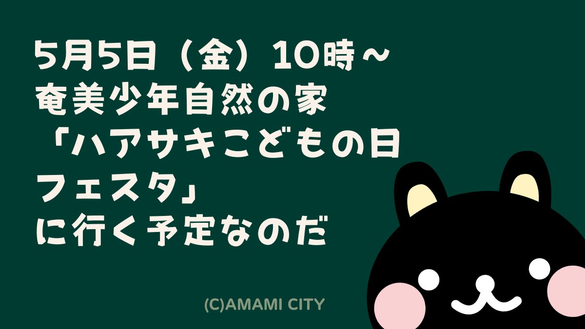kokuto_kun's tweet photo. 連休は、奄美少年自然の家の「ハアサキこどもの日フェスタ」に行く予定なのだ。
https://t.co/UrDkONkAwW
日時：5月5日（金）午前10時から午後3時まで
場所：奄美少年自然の家（奄美市名瀬朝仁字赤崎1096番地2号） https://t.co/pjjwkt8YVl