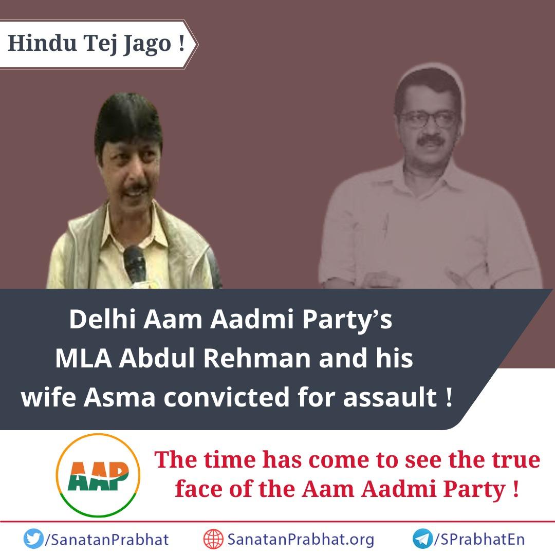 Jago!

Delhi Aam Aadmi Party’s MLA Abdul Rehman and his wife Asma convicted for assault on principal of a Government-run school ! 

The time has come to see the true face of the Aam Aadmi Party !

Read more  : sanatanprabhat.org/english/74584.…

#AAPExposed #AAP