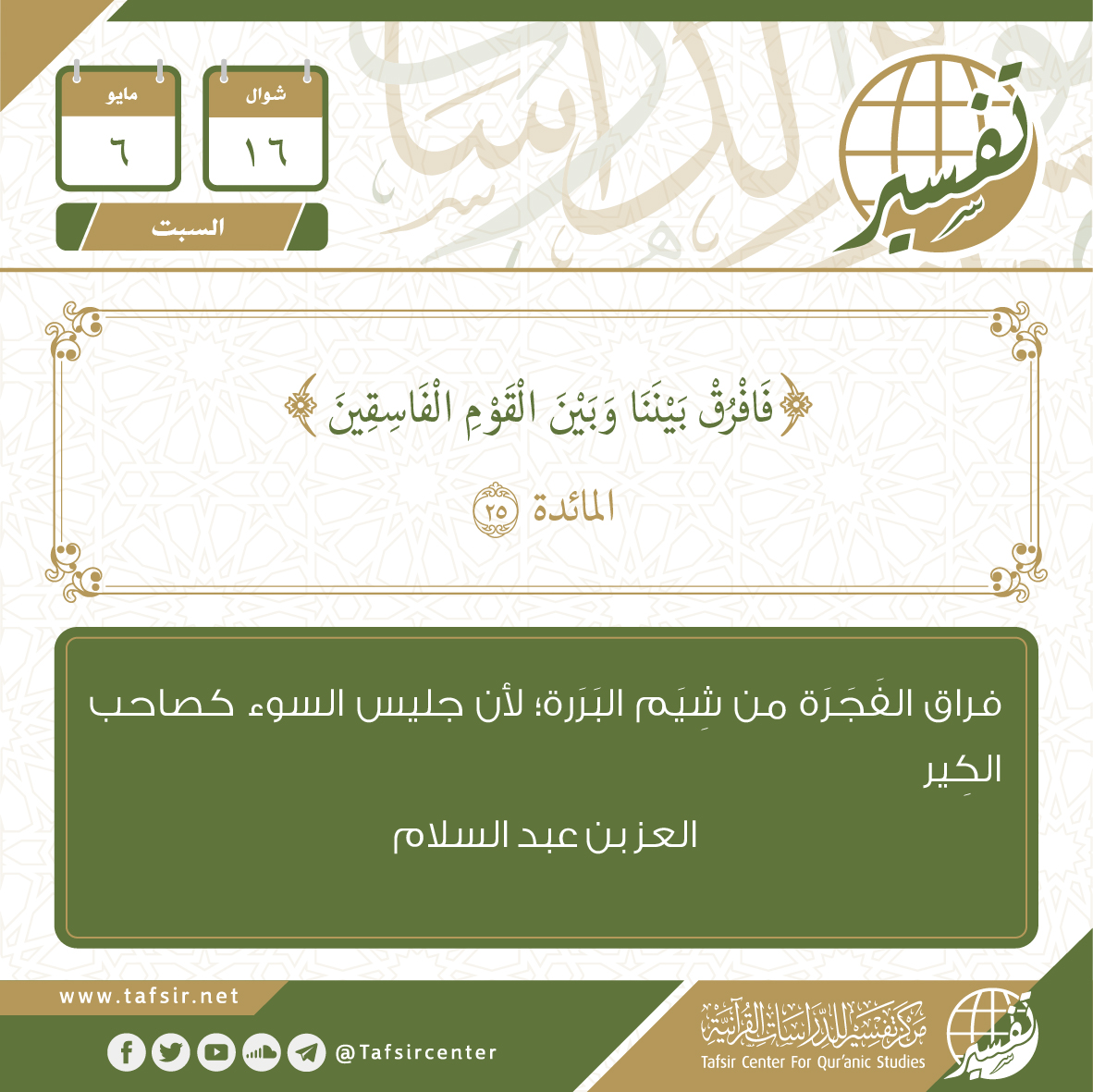 استفتح صباحك بــ #فوائد 
من #المفكرة_القرآنية
 ليوم السبت 16 #شوال 1444هـ 
الموافق 6 #مايو 2023م 
#مركز_تفسير
