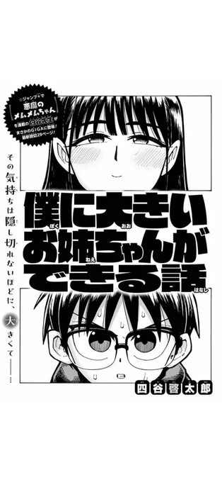 今日発売のジャンプGIGAという雑誌に新作読み切りが載ってます!よかったら読んでみてください!タイトルは「僕に大きいお姉ちゃんができる話」です。 https://amzn.to/3HohIbQ