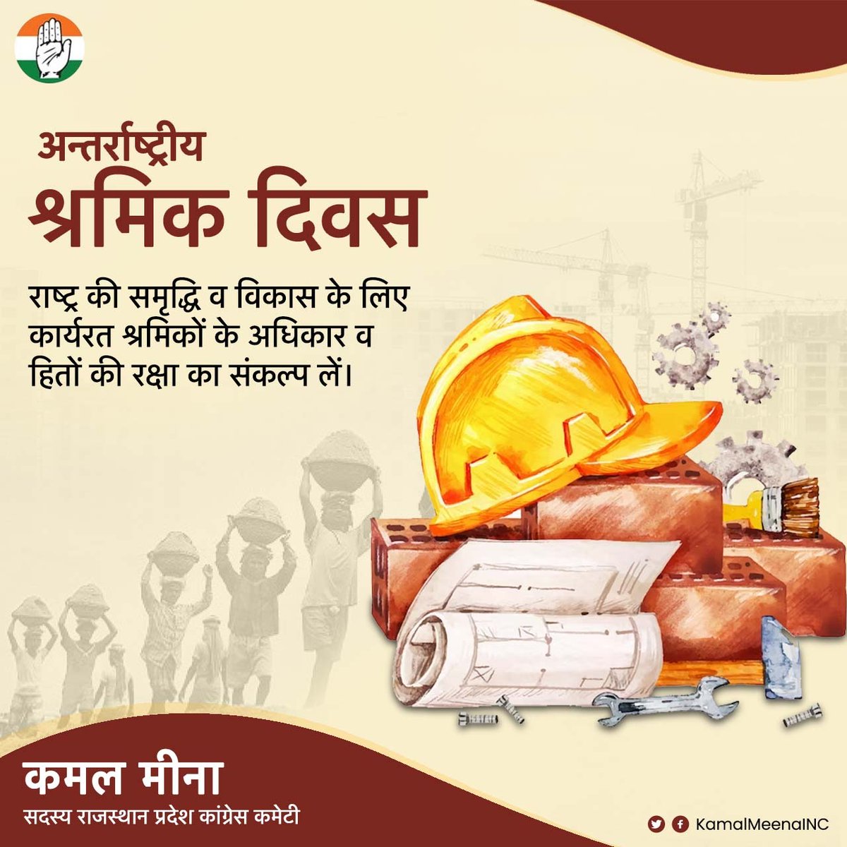 राष्ट्र की समृद्धि व विकास के लिए कार्यरत श्रमिकों के अधिकार व हितों की रक्षा का संकल्प लें

#LabourDay