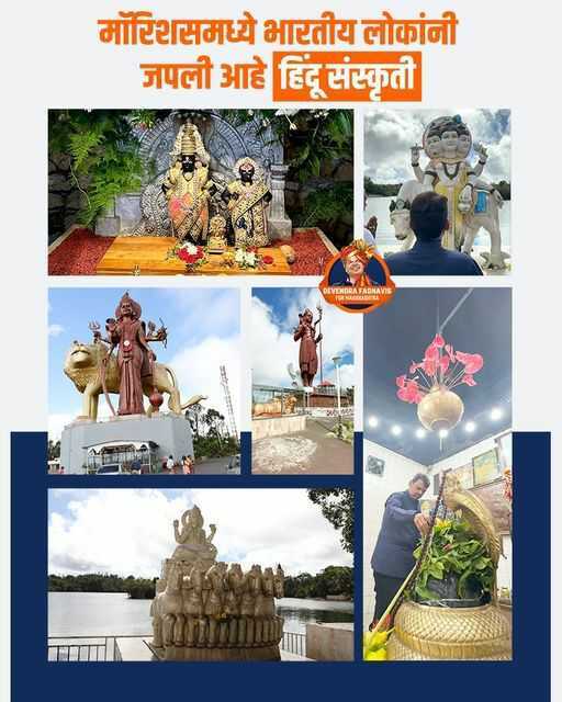 DevendraFbhau's tweet photo. अभिमानास्पद | ५००० किमीवर मराठी बांधवांनी जिवंत ठेवली सनातन हिंदू संस्कृती.
#DevendraInMauritius
#ShivajiMaharajStatueInMauritius
#ChhatrapatiShivajiMaharaj
#DevendraFadnavis
#देवेंद्रफडणवीस
#महाराष्ट्र
#छत्रपतीशिवाजीमहाराज
#मराठा_आरक्षण
#marathareservation
@Dev_Fadnavis https://t.co/5TmPEFoH06