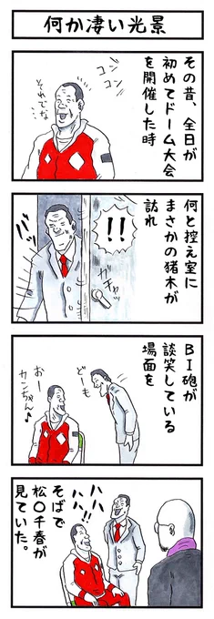 そうか。 今日は全日が初めて東京ドーム大会を 開催した日か。 #味のプロレス #今日は何の日