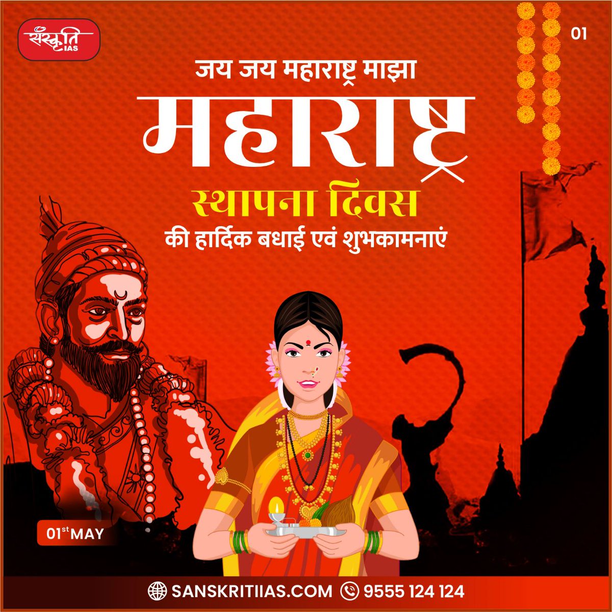 sanskritiias's tweet photo. महाराष्ट्र स्थापना दिवस की हार्दिक बधाई एवं शुभकामनाएँ

#Maharashtra #Ajantacave #Elloracave #Mumbai #SavitribaiPhule #GatewayofIndia #tajhotel #Mahalaxmitemple #HajiAliDargah #FilmCityMumbai #ElephantaIsland #IAS #UPSC #CivilServices #Prelims #SanskritiIAS #CurrentAffairs https://t.co/umde4tYdlL