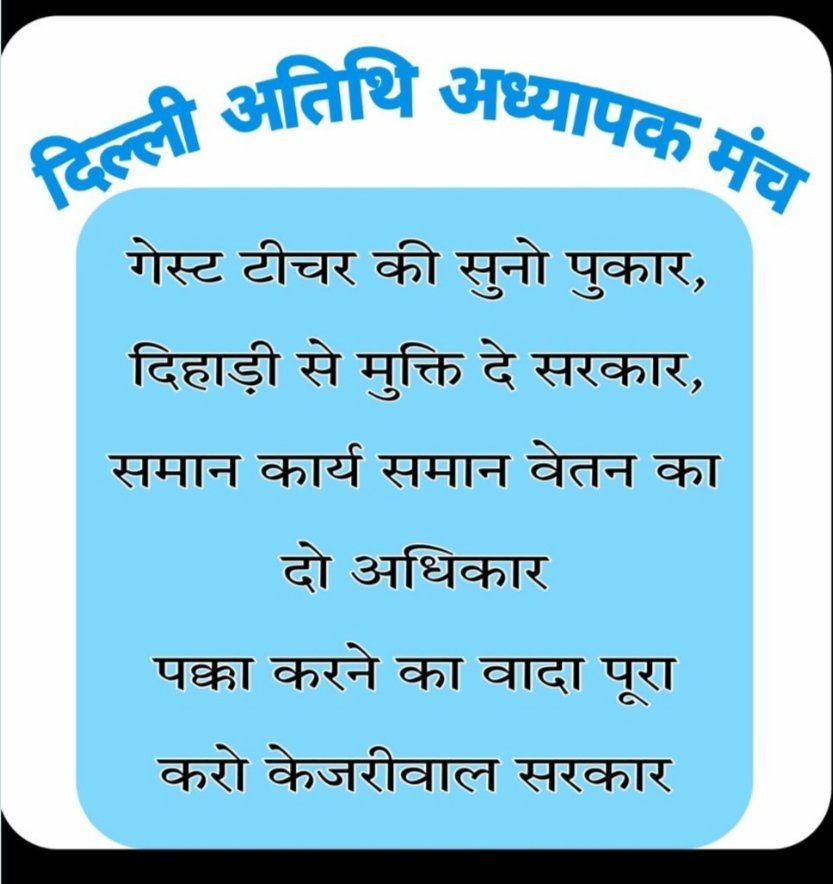 saurabh91s's tweet photo. दिल्ली के दिहाड़ी अतिथि शिक्षकों को भी मज़दूर दिवस की हार्दिक शुभकामनाएं.... जिनका दिल्ली सरकार पिछले कईं वर्षों से शोषण कर रही है.... दिनों दिन महंगाई बढ़ने के बावजूद 7 साल से दिहाड़ी में 1₹ की बढ़ोतरी नहीं की है
झूठी सरकार 
@ArvindKejriwal
@AtishiAAP 
@socialjurist 
@IND_CPS https://t.co/KcTY7rSRLN