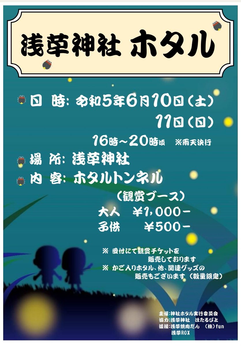 larousse_t's tweet photo. 当店の紹介ではないのですが、浅草神社で「ホタルの観賞イベント」の日程が決まりましたので、こちらをご紹介させて頂きます。
都心ではなかなか見る事が出来ないホタルの輝きをご堪能頂ければと思ってます。今年は2日間の開催となってますので、よろしくお願い致します。 https://t.co/OA3gxMnEo0
