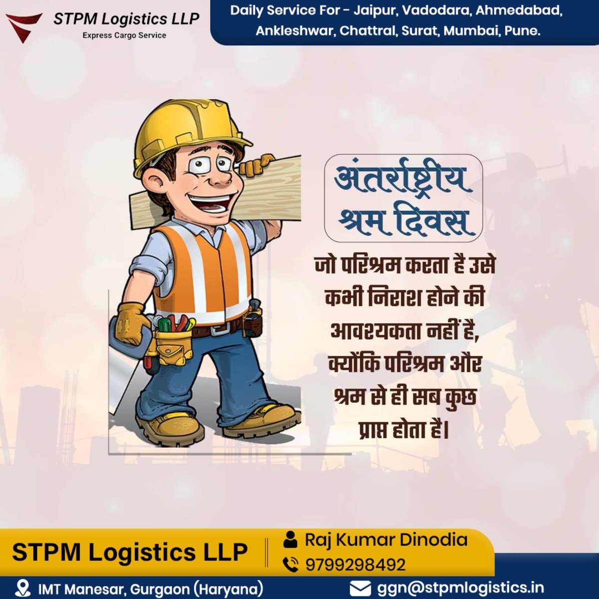 StpmLogistics's tweet photo. सदियों से अपने कौशल, सृजनशक्ति और श्रम से मानवजाति को प्रगति पथ पर अग्रसर करने तथा उनका जीवन सरल, सहज, सुखमय एवं सुविधाजनक बनाने वाले महामानव श्रमवीरों क�� नमन व धन्यवाद।अंतरराष्ट्रीय श्रमिक दिवस की शुभकामनाएँ।#MayDay #LaborDay #stpm_logistics #IMTManesar #express_cargo_service https://t.co/ohbHoCswAd