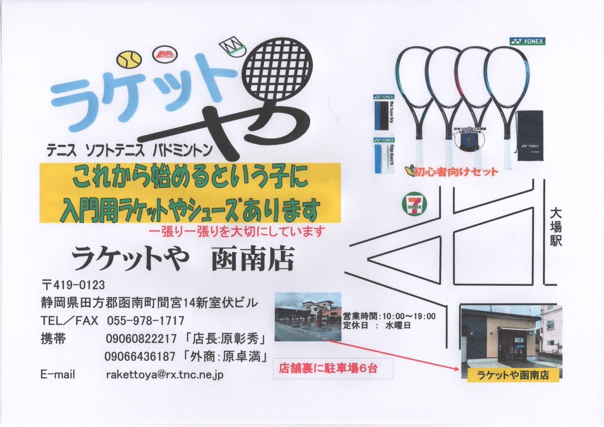 RAKETTOYA_K's tweet photo. 新年度が始まりソフトテニスを始めようと思っている学生さん🎾
初心者向けラケット・テニスシューズ揃っています❗️
分からないことがあればその都度対応させて頂きます🫡
是非ご来店下さい🙇
#ラケットや函南店
#ソフトテニス
#テニス
#バドミントン https://t.co/0WriB2ggwS