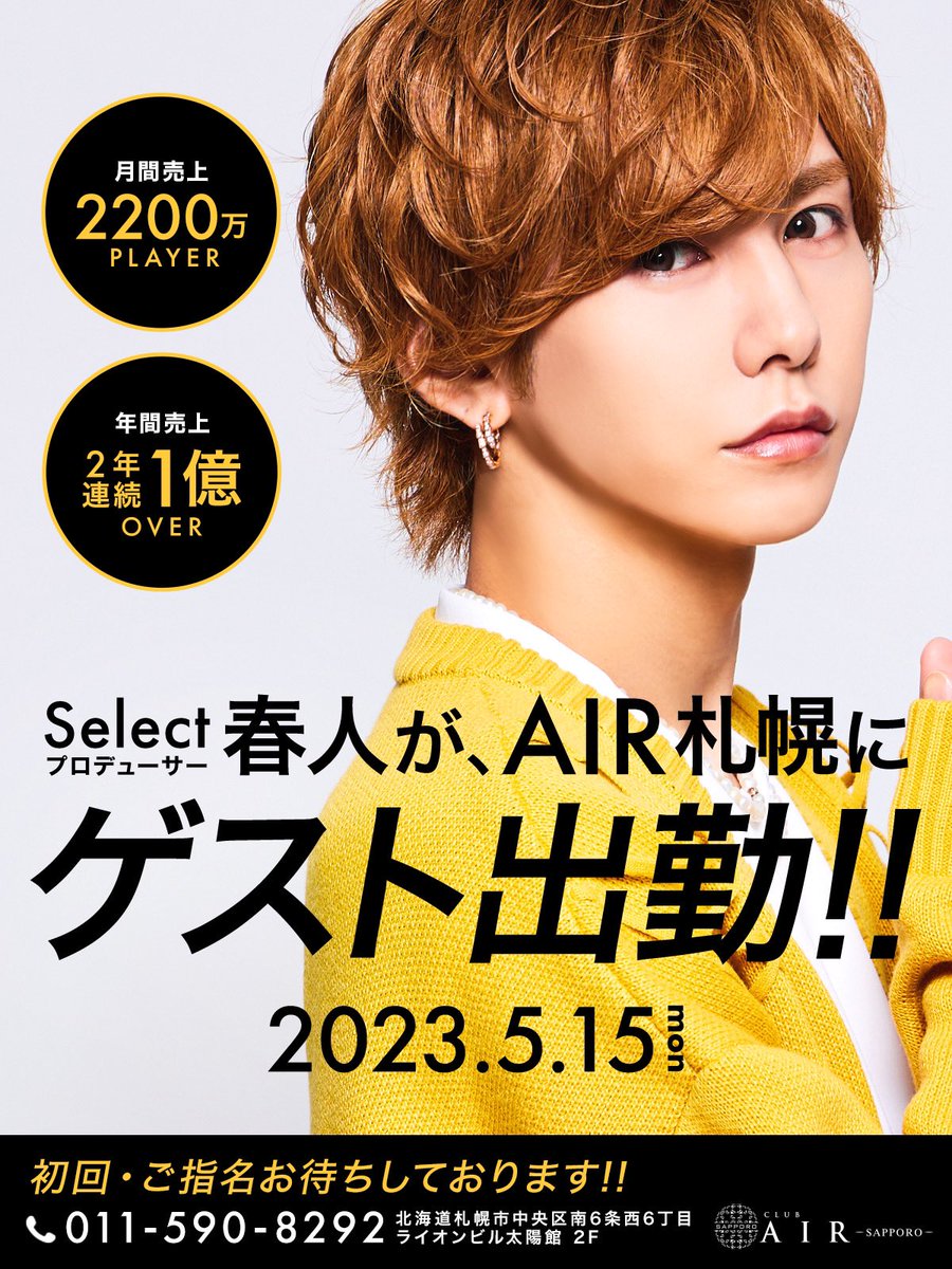 AIR_GROUP's tweet photo. 【ゲスト出勤】

月間売上2200万Player、
年間売上2年連続1億OVERの
春人プロデューサーが
5月15日(月)AIRSAPPOROにゲスト出勤‼️

この機会をお見逃しなく✨
初回、ご指名お待ちしております🙇‍♂️

#Select #春人 #セレクト男子 
#AIRSAPPORO #雪国の王子様 
#AIRGROUP #職業イケメン #ゲスト出勤 https://t.co/QHKyzo9hbW