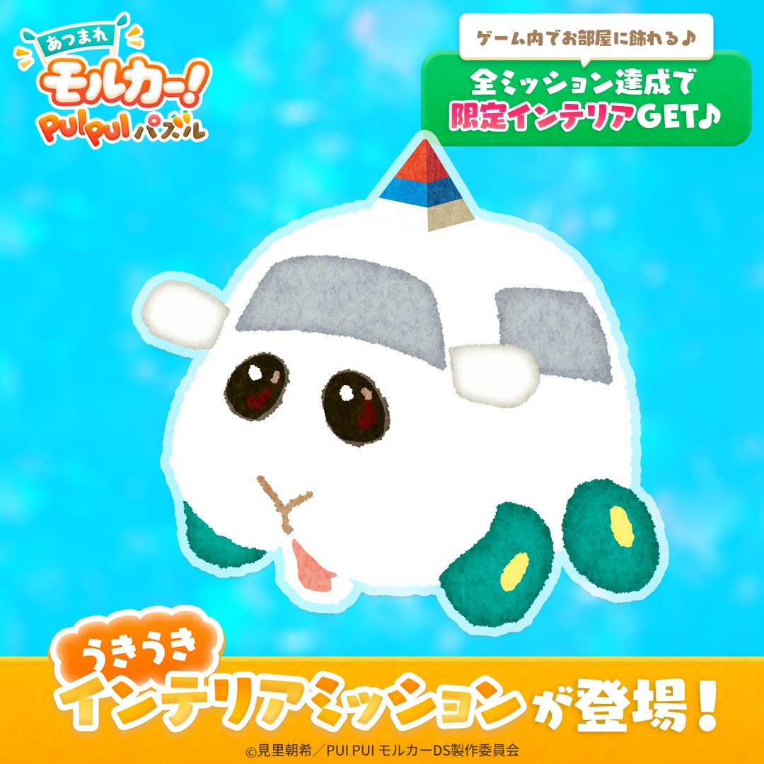 puipuz's tweet photo. うきうき♪
インテリアミッション開催中！

今だけチャレンジできる
限定ミッションが登場！
期間内にミッションをクリアすると
限定インテリア
「教習シロモぬいぐるみ」が
もらえるよ！

モルカーをあつめる爽快パズルゲーム🎵
今すぐダウンロード
☑https://t.co/NsxS7G94qi https://t.co/QisNAc5LQl