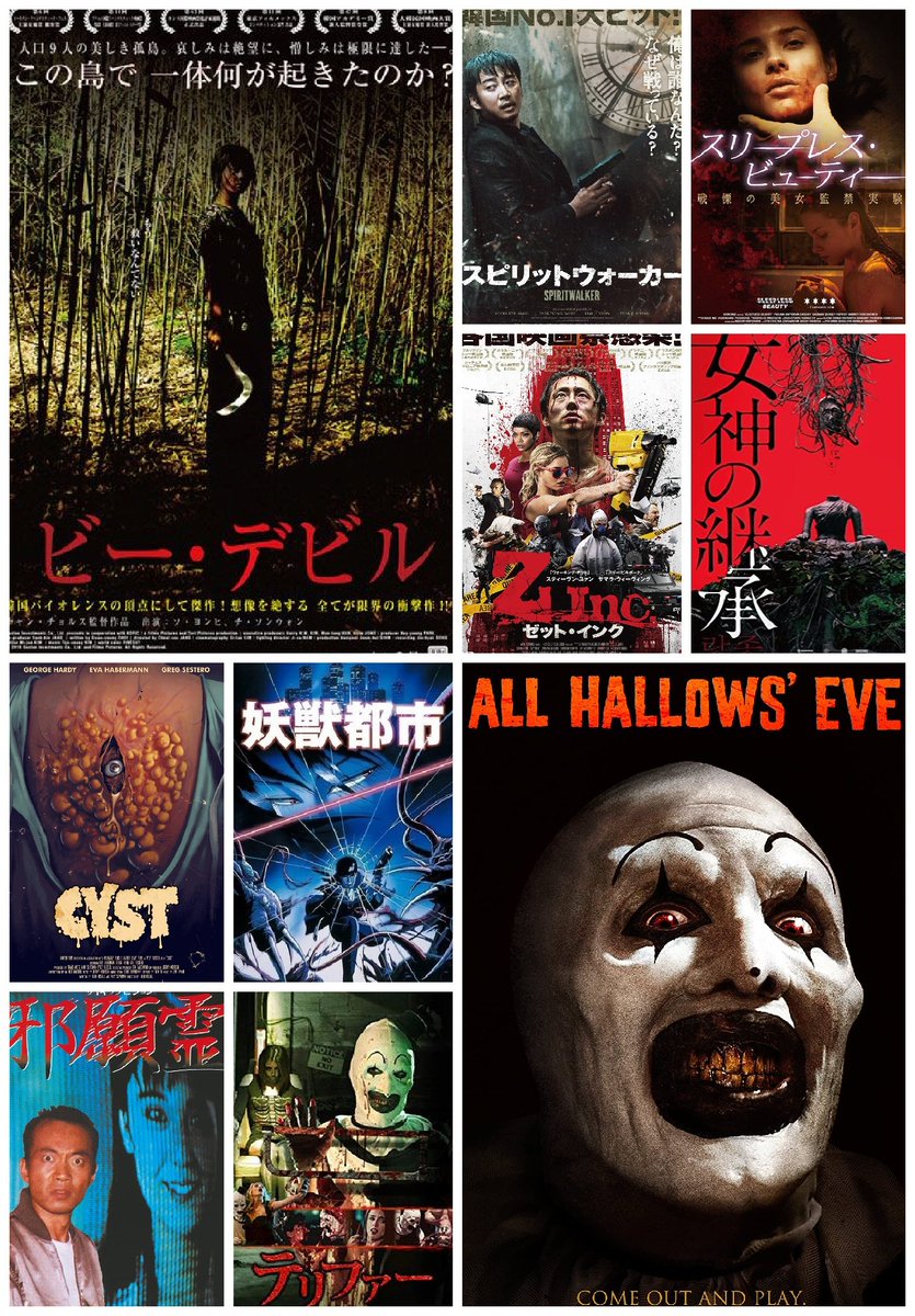 grubby31985462's tweet photo. 4月に鑑賞した映画10作品🎞
#ビー・デビル
#スピリットウォーカー
#スリープレスビューティー
#ゼットインク
#女神の継承
#ザシスト　
#妖獣都市
#邪願霊
#テリファー
#オールハローズイブ
「ビー・デビル」が面白かった！終盤の行き過ぎた行動メッチャ良い( ´∀｀)
#映画好きと繋がりたい https://t.co/npcjE8pXp9