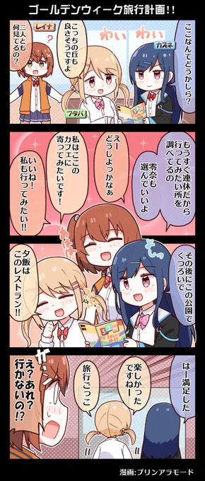 #電音部 4コマ漫画📚  #ゴールデンウィーク 旅行計画!!━━━  漫画:プリンアラモード(@Purin_a_La_Mode)  🎊#ゴール電ウィーク 開催中🎊 ▼詳細をチェック https://denonbu.jp/news/3500/  本日は19時～ #電音部ハラジュクエリアMTG 同時視聴会✨ ▼レンタルはこちら https://asobistage.asobistore.jp/event/denonbu_areameeting_harajuku/rental/ticket #ゆるおんぶ