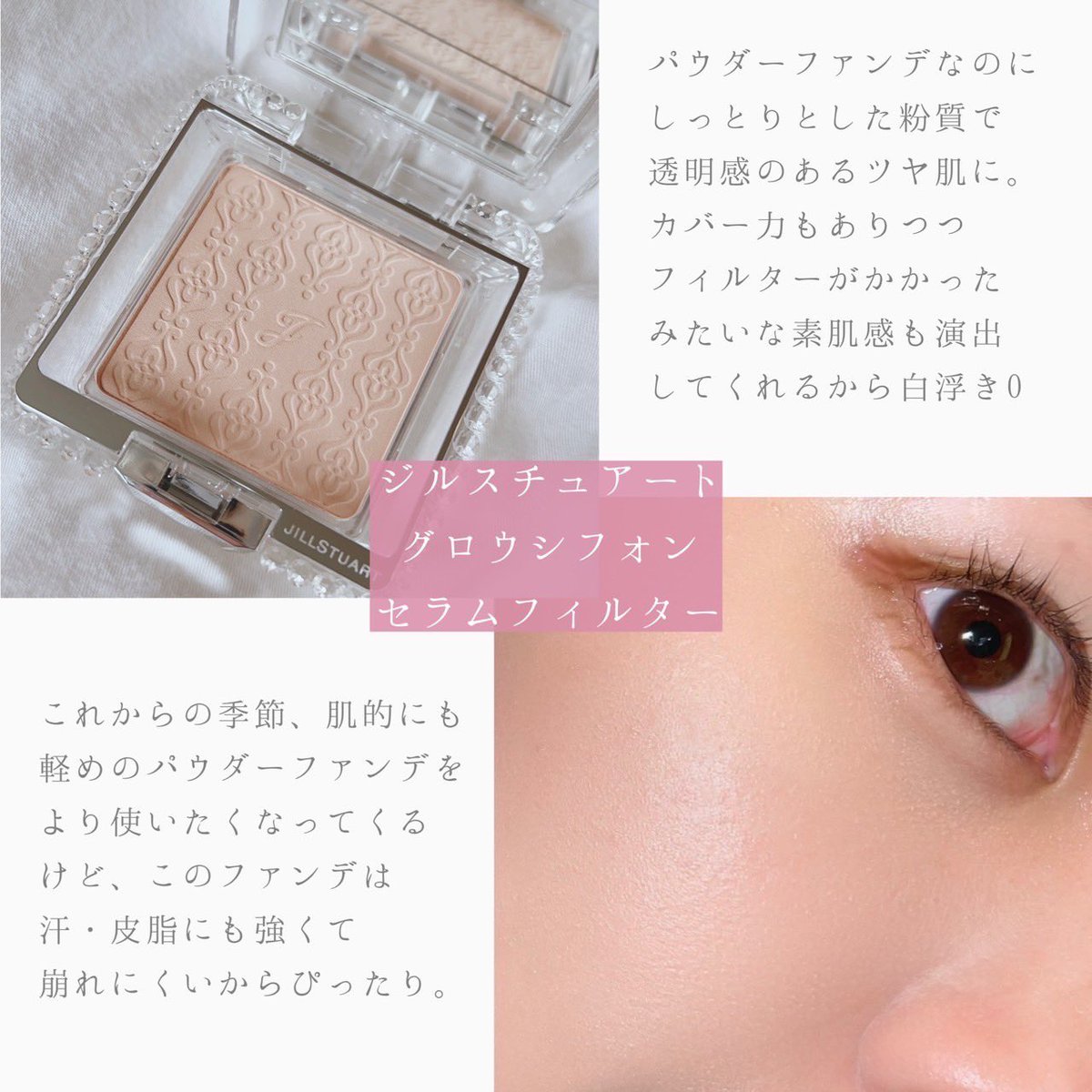curage_yuyu's tweet photo. ジルから出る新作ベースメイク組み合わせが、毛穴レスなツヤ肌が作れるから大注目。ジルスチュアート グロウシフォン セラムフィルターはパウダーファンデなのにしっとりしてて、しかも汗・皮脂に強くて崩れにくいのがこれからの季節にぴったり。パケも可愛いけどそれ以上に実力派。 #jillstuart_pr https://t.co/0XZqGzZgW5