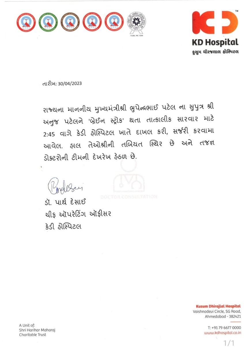 મા. મુખ્યમંત્રી શ્રી <a href="/Bhupendrapbjp/">Bhupendra Patel</a> ના સુપુત્ર ને બ્રેઈન સ્ટ્રોક થતા સારવાર માટે હોસ્પિટલ માં દાખલ કરેલ
એમનું સ્વાસ્થ્ય જલદીથી સારું થાય એવી મહાકાળ ને પ્રાથના કરું છું