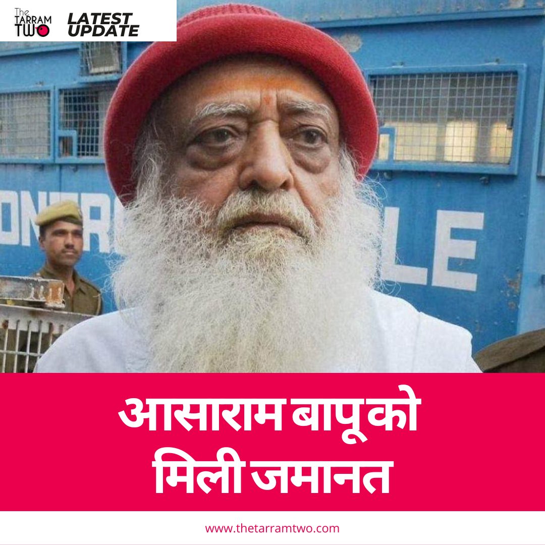 tarramtwo's tweet photo. Asaram gets Bail: दुष्कर्म के मामले में जोधपुर की जेल में कैद आसाराम को कुछ राहत मिली है। एक केस में राजस्थान हाई कोर्ट ने उसे जमानत दे दी है। हालांकि रेप केस में सजायाफ्ता होने के कारण जेल से रिहाई नहीं होगी।
#asarambapu https://t.co/v4tI7D6q2Q