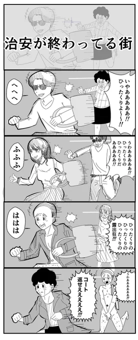 治安が終わってる街 #4コマ #漫画が読めるハッシュタグ