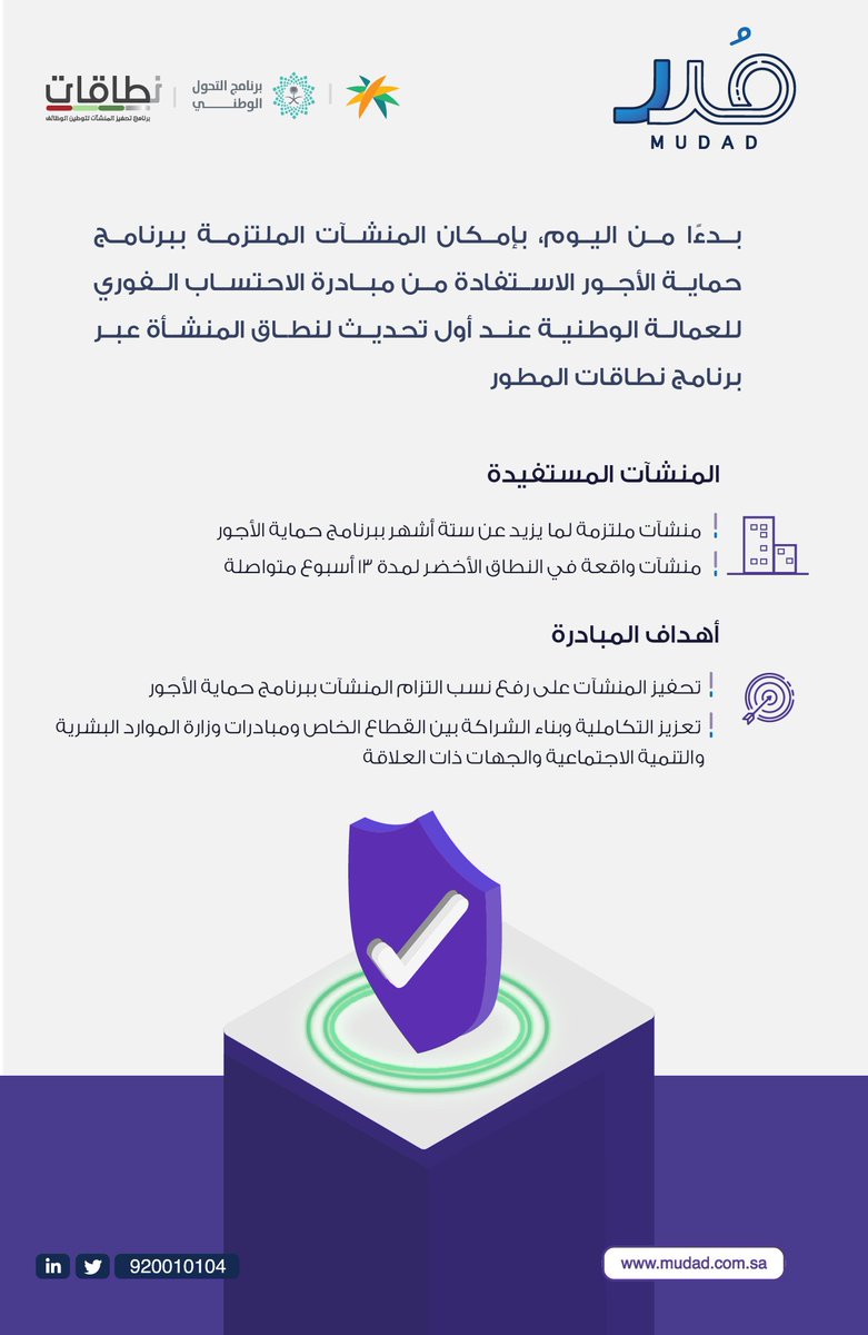Mudad_sa's tweet photo. ابتداءً من اليوم، تتمكن المنشآت الملتزمة ببرنامج #حماية_الأجور الاستفادة من ميزة الاحتساب الفوري في برنامج نطاقات المطور. https://t.co/1BDgKtjBzy