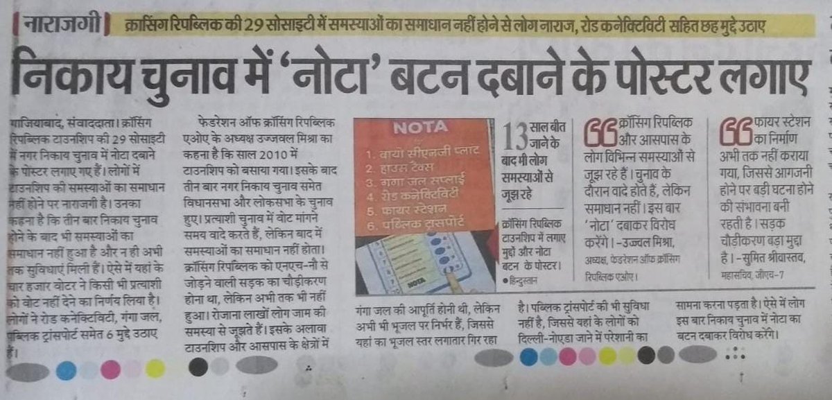 fedcraoa's tweet image. बीजेपी से बैर नही, लोकल नेताओ की खैर नही।
क्रासिंग रिपब्लिक की जन समस्याओं की स्थानीय नेताओं द्वारा अनदेखी की जाती रही है। जिसकी वजह से आज मजबूरन यहां की जनता ने निकाय चुनाव में नोटा विकल्प चुनने का फैसला लिया है।

#Nota 
#crossingsrepublik  
@BJP4India @BJP4UP 
@CrossingKiAwaaz