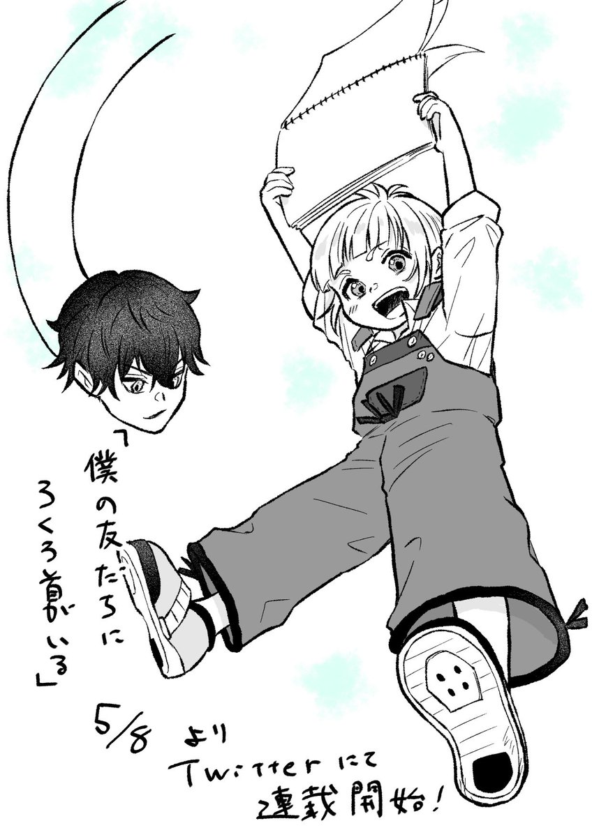 来週の5月8日から4ページずつ連載します！
よろしくお願いします✨✨

「僕の友だちにろくろ首がいる」 https://t.co/OFyoBFxR7z