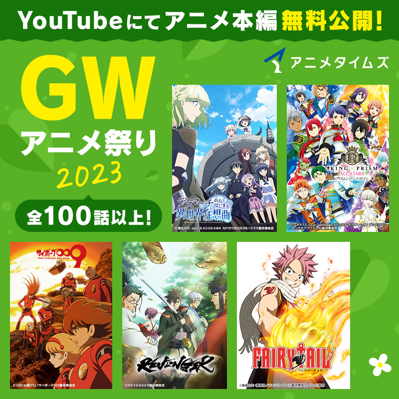 AnimeTimes_Ch's tweet photo. ＼✨#GWアニメ祭り2023✨／

本日2日(火)より
#アニメタイムズ YouTubeチャンネルにて

「#サイボーグ009」 全51話
「#クールドジ男子」1-12話
「#FAIRYTAIL」シリーズ全328話
「#こちら葛飾区亀有公園前派出所」第37話
「#オリエント」 安芸旅立ち編

の配信を順次開始！