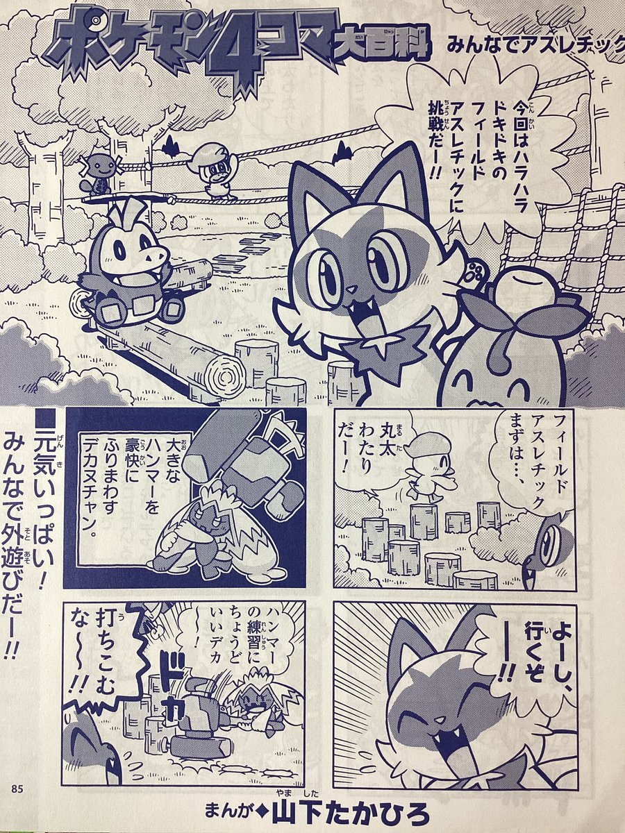 【もひとつせんでん】ポケモン4コマ大百科ののってる「ポケモンファン第83号」はつばい中!こんかいはフィールドアスレチックにちょうせん!でもポケモンたちのアスレチックは、ただじゃおわらない…⁉︎ たのしいドタバタがいっぱい!こんかいもよろしくね〜! #ポケモン #ポケモン4コマ