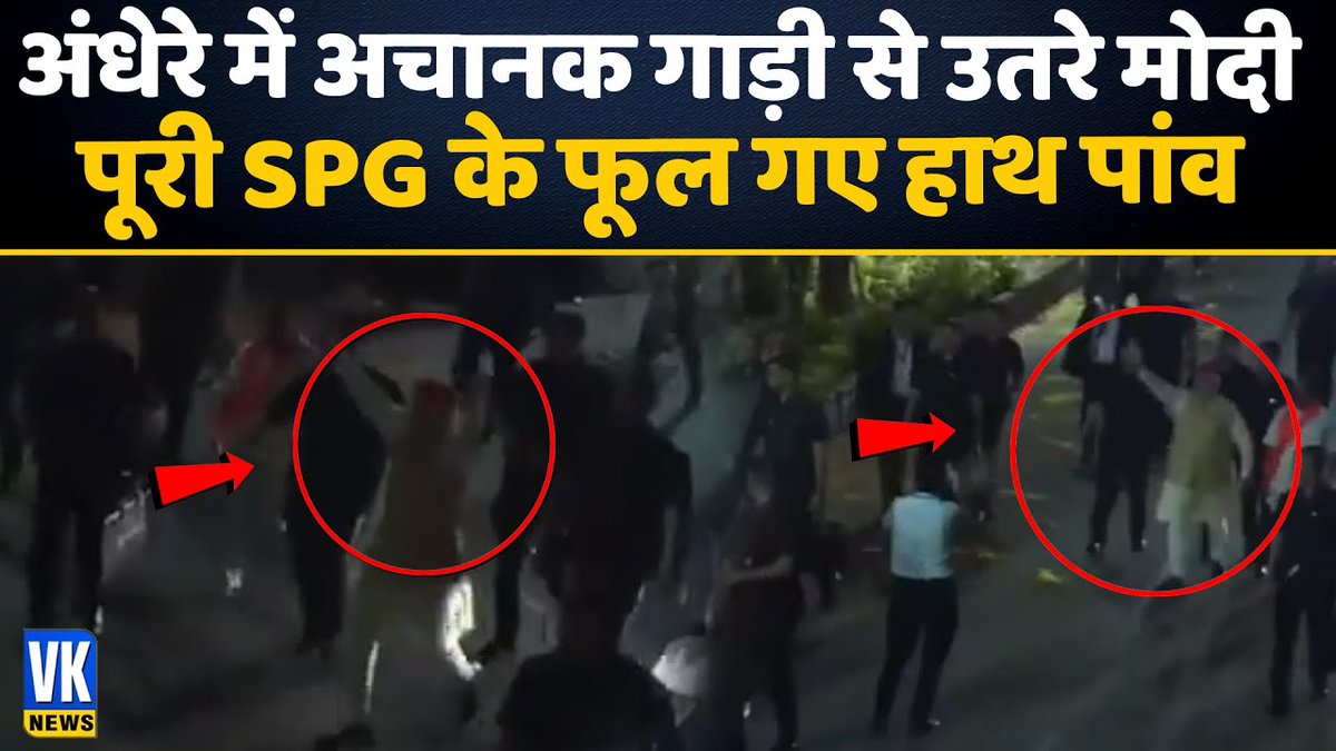 OfficialVknews's tweet image. अंधेरे में अचानक गाड़ी से उतरे मोदी, पूरी SPG के फूले हाथ पांव!
#pmmodisecurity #karnatakaelection2023 #SPGBB 

Watch Video -youtu.be/Xg-fvbUVlqQ