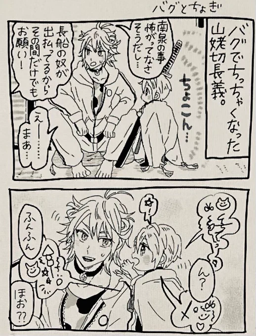 ちっちゃい長義と南泉です
いっぱいお話して! 