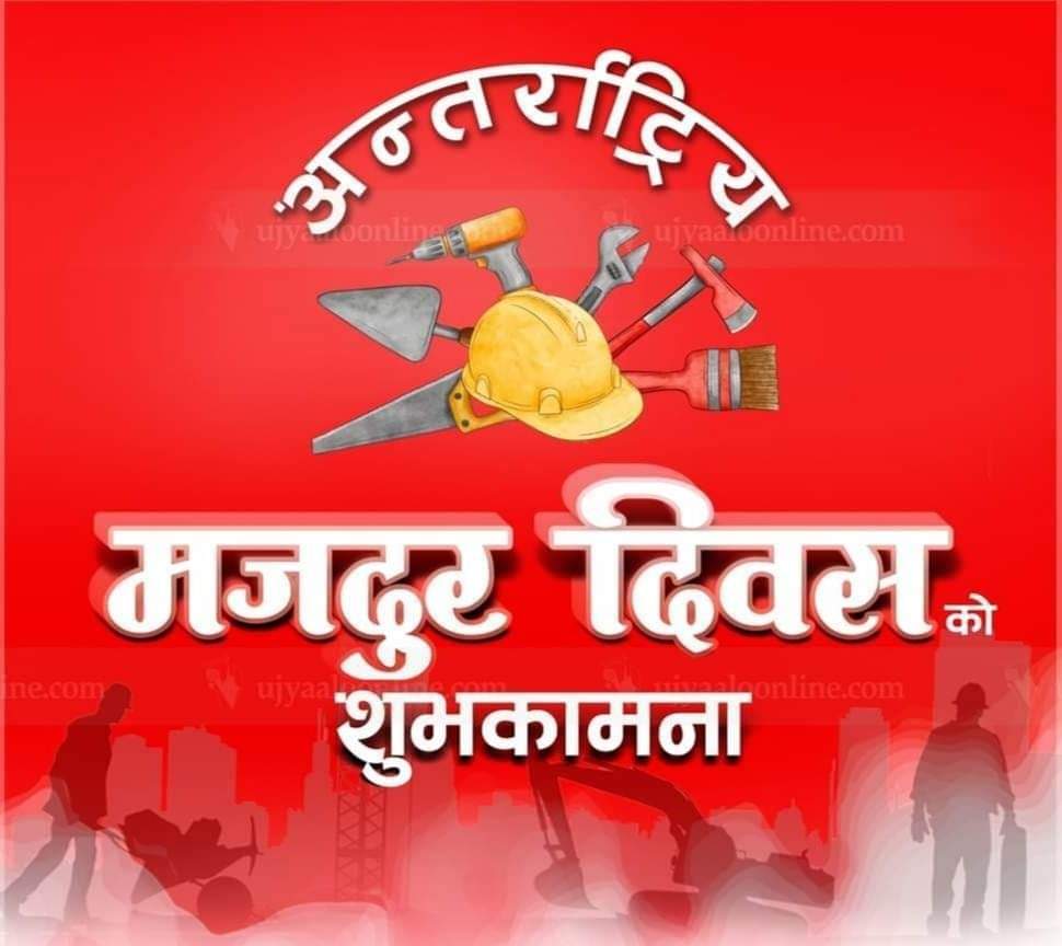 🔬🗡️ अन्तर्राष्ट्रिय श्रमिक दिवसको शुभकामना 🙏🛠️⚒️⛏️🔨⚙️