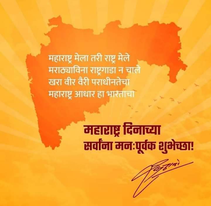 दिल्लीचेही तख्त राखितो,
महाराष्ट्र माझा...!!!

#महाराष्ट्रदिन #१मेमहाराष्ट्रदिन #कामगारदिन #महाराष्ट्रमाझा