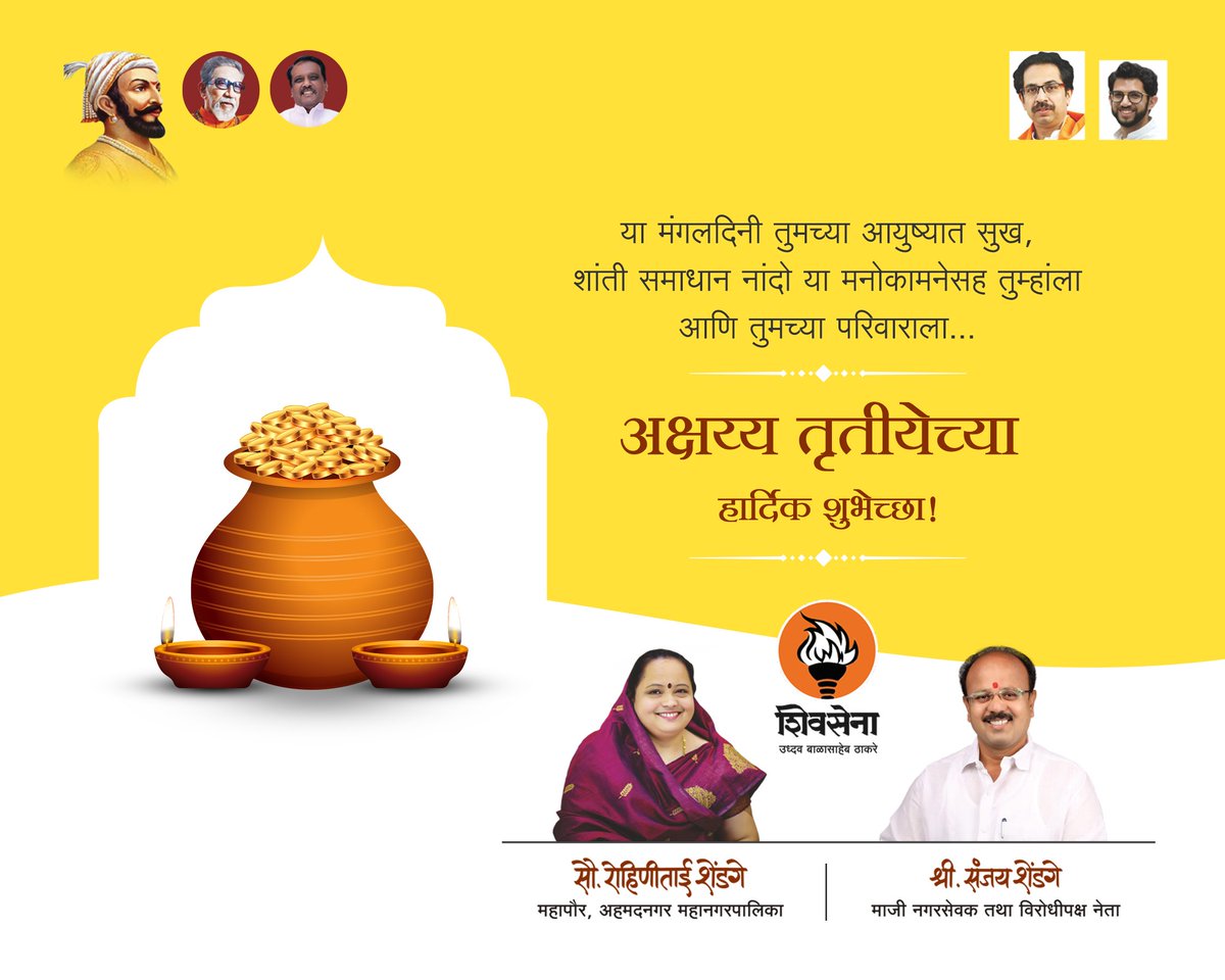 RohiniShendge's tweet photo. या मंगलदिनी तुमच्या आयुष्यात सुख, शांती समाधान नांदो या मनोकामनेसह तुम्हांला आणि तुमच्या परिवाराला...
अक्षय्य तृतीयेच्या हार्दिक शुभेच्छा !
.
.
.
#अक्षय_तृतीया
#AkshayaTritiya2023
#Shivsena 
#Mayor https://t.co/oYLHH0uVGQ