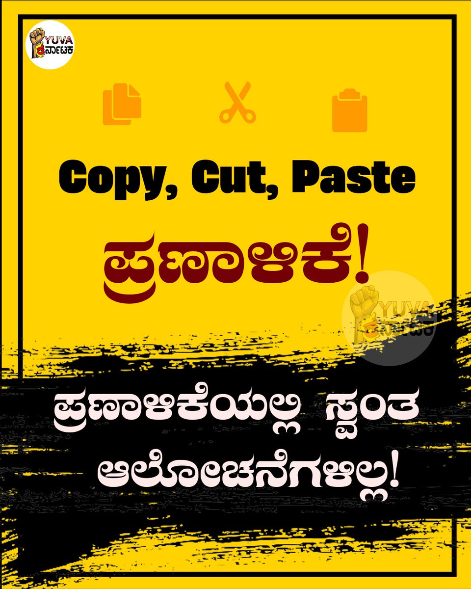 IYCKarnataka's tweet photo. ಕಾಂಗ್ರೆಸ್ ಪಕ್ಷದ ಯೋಜನೆಗಳಿಗೆ ಮರು ನಾಮಕರಣ!
ಕಾಂಗ್ರೆಸ್ ಅಧಿಕಾರದಲ್ಲಿನ ಯೋಜನೆಗಳ ಉದ್ಘಾಟನೆ!
ಈಗ, ಕಾಂಗ್ರೆಸ್ ಪಕ್ಷದ ಭರವಸೆಗಳು ಕೂಡ Copy, Cut, Paste.
ಐದು ವರ್ಷದ ಆಡಳಿತದ ಪ್ರಣಾಳಿಕೆಯಲ್ಲಿ ಸ್ವಂತ ಯೋಜನೆಗಳನ್ನು ನೀಡಲಾಗಲ್ವಾ?
#CopyCutPaste https://t.co/lHLLzCLefv
