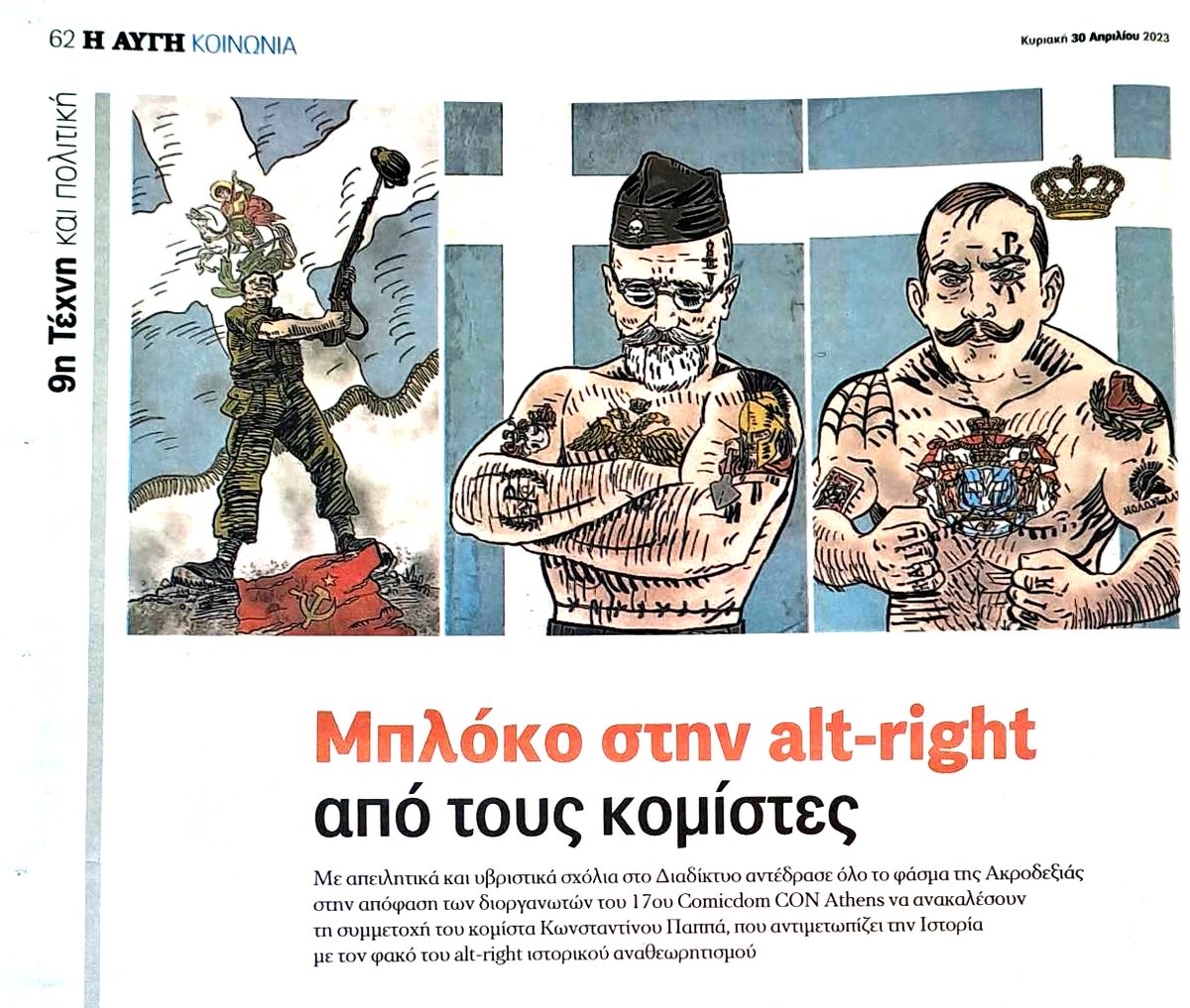 ioannisekolovos's tweet photo. ΠΡΩΤΟΦΑΝΕΣ!
Η «Αυγή», στο αφιέρωμά της ΥΠΕΡ της αποβολής του σκιτσογράφου Κ. Παππά από την έκθεση #Comicdom Athens, «αναγκάσθηκε» να βάλει σκίτσα με... Ελληνικές Σημαίες στις σελίδες της!
Πάντα τέτοια και με το καλό και στην... «Εφημερίδα των Συντακτών»!
#μετονΚωνσταντινοΠαππα https://t.co/GyjbduKTAO