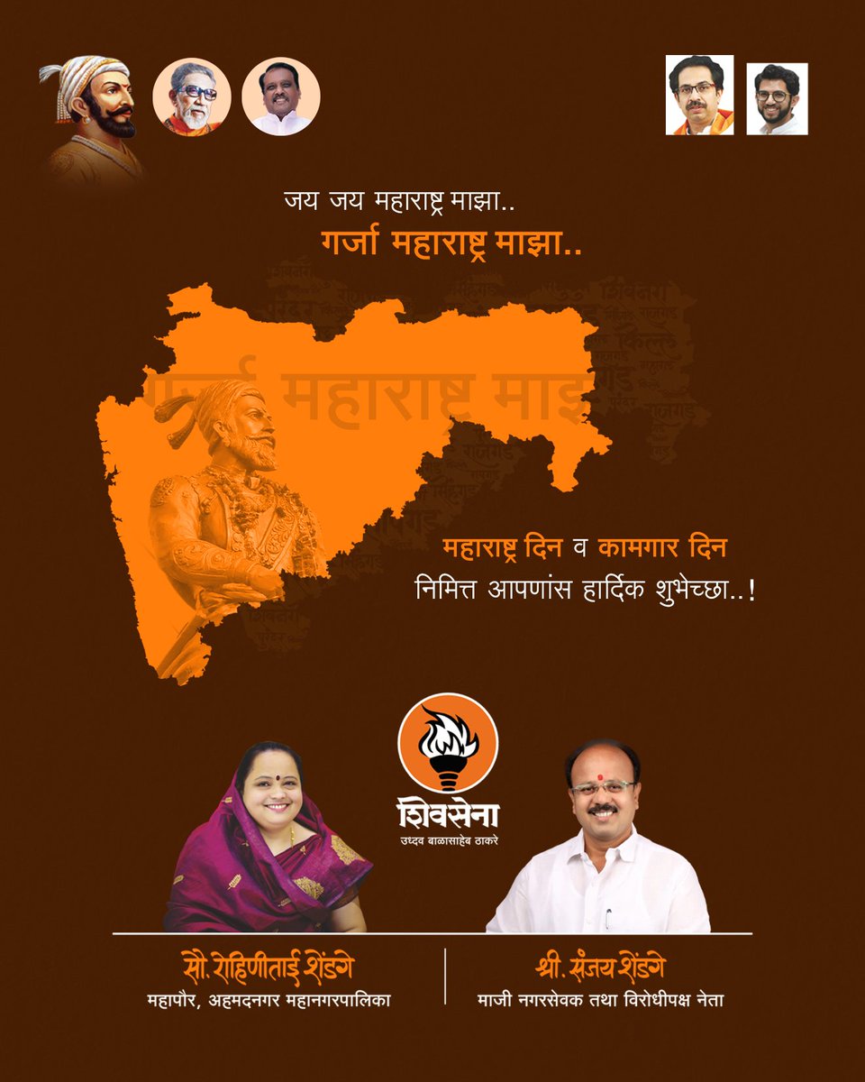 RohiniShendge's tweet photo. जय जय महाराष्ट्र माझा.. गर्जा महाराष्ट्र माझा..
महाराष्ट्र दिन व कामगार दिन निमित्त आपणांस हार्दिक शुभेच्छा...
.
.
#MaharashtraDay #LabourDay2023
#InternationalWorkersDay
#Shivsena 
#Mayor https://t.co/aYvGUmfVFI