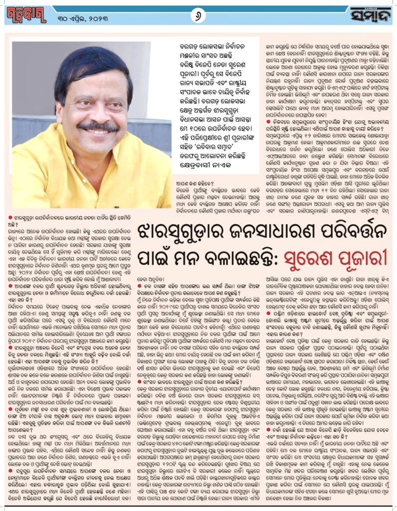 ଆଜି ଦୈନିକ ଖବରକାଗଜ ‘ସଂବାଦ’ ରେ ପ୍ରକାଶିତ ମୋର ସାକ୍ଷାତକାର •••
